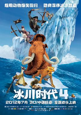 冰川时代4 Ice Age: Continental Drift (2012) / 冰河世纪4：玩转新大陆(港) / 冰原历险记4：板块漂移(台) / 冰川时代4：大陆漂移 / 4K动画片下载 / Ice.Age.Continental.Drift.2012.2160p.DSNP.WEB-DL.x265.10bit.HDR.DTS-HD.MA.7.1-SWTYBLZ