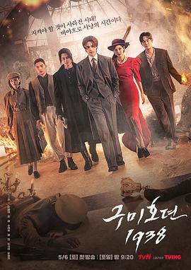 九尾狐传1938 구미호뎐1938 (2023) / 九尾狐传 第二季 / 韩剧下载 / 阿里云盘分享