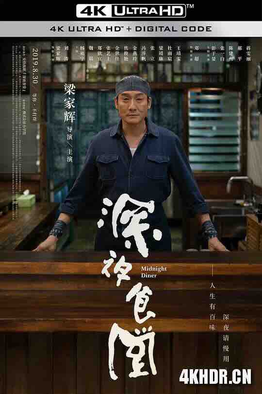 深夜食堂 (2019) / 深夜食堂电影版 / Midnight Diner / 4K电影下载 / Midnight.Diner.2019.2160p.HQ.WEB-DL.H265.DDP5.1