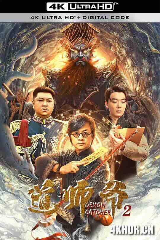 道师爷2 (2022) / 4K电影下载 / Demon.Catcher.II.2022.2160p.WEB-DL.H265.DoVi.AAC