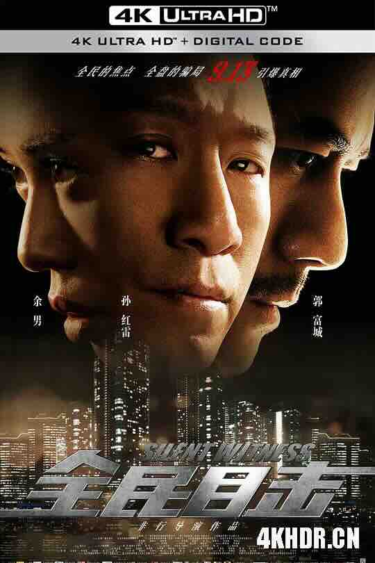 全民目击 (2013) / Silent Witness / 4K电影下载 / Silent.Witness.2013.2160p.HQ.WEB-DL.H265.60fps.AAC