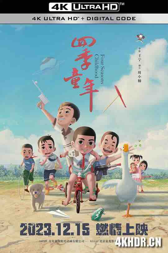 四季童年 (2023) / 回梦童年 / 4K动画片下载 / Four.Seasons.Childhood.2023.2160p.HQ.WEB-DL.H265.DDP5.1