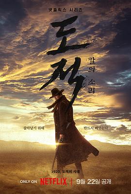 盗贼之歌 도적: 칼의 소리 (2023) / 盗贼：刀之声 / 盗贼:刀的声音 / Song of the Bandits / 韩剧下载 / 阿里云盘分享