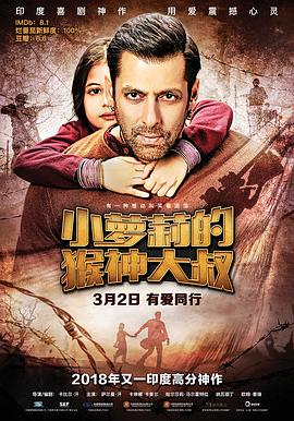 小萝莉的猴神大叔 Bajrangi Bhaijaan (2015) / 娃娃返乡任务(台) / 宝莱坞之钢铁奶爸(台) / 把她带回家 / 猴神兄弟 / 猴神老哥 / 回家 / Brother Bajrangi / 4K电影下载 / 夸克网盘分享 / [国语配音+中文字幕].Bajrangi.Bhaijaan.2015.2160p.WEB-DL.H265.DDP5.1.2Audio