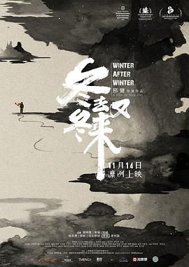 冬去冬又来 (2019) / 活下去 / Winter After Winter / 4K电影下载 / 夸克网盘分享 / Winter.After.Winter.2020.2160p.HQ.WEB-DL.H265.60fps.AAC