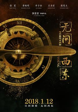 无问西东 (2018) / Forever Young / 4K电影下载 / 夸克网盘分享 / Forever.Young.2018.2160p.HQ.WEB-DL.H265.60fps.AAC