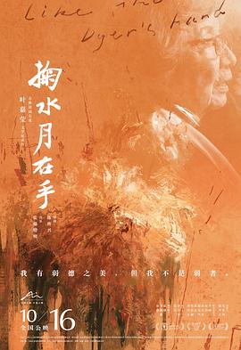 掬水月在手 (2020) / Like the Dyer's Hand / 4K电影下载 / 夸克网盘分享 / Like.the.Dyers.Hand.2020.2160p.HQ.WEB-DL.H265.60fps.DDP5.1