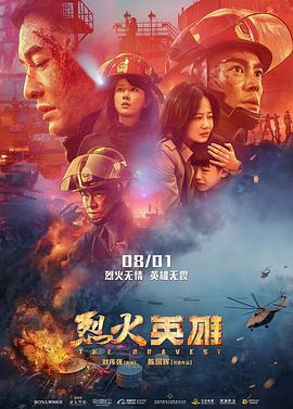 烈火英雄 (2019) / 烈火·英雄 / 惊天大爆炸 / The Bravest / 4K电影下载 / 夸克网盘分享 / The.Bravest.2019.2160p.HQ.WEB-DL.H265.60fps.AAC