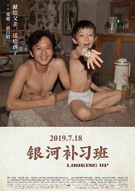 银河补习班 (2019) / Looking Up / 4K电影下载 / 夸克网盘分享 / Looking.Up.2019.2160p.WEB-DL.H265.DV.DDP5.1.Atmos