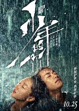 少年的你 (2019) / 少年的你，如此美丽 / Better Days / 4K电影下载 / 夸克网盘分享 / Better.Days.2019.2160p.HQ.WEB-DL.H265.60fps.DDP5.1