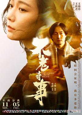 不老奇事 (2021) / The Curious Tale of Mr.Guo / Forever Young / 4K电影下载 / 夸克网盘分享 / The.Curious.Tale.of.Mr.Guo.2021.2160p.HQ.WEB-DL.H265.60fps.DDP5.1