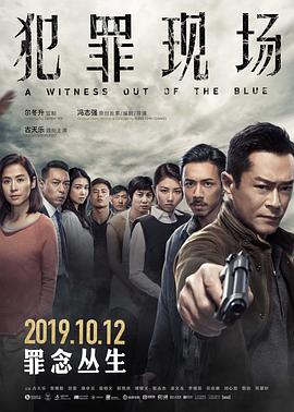 犯罪现场 犯罪現場 (2019) / A Witness out of the Blue / 4K电影下载 / 夸克网盘分享 / A.Witness.Out.of.the.Blue.2019.2160p.WEB-DL.H265.HDR.DDP5.1.2Audio