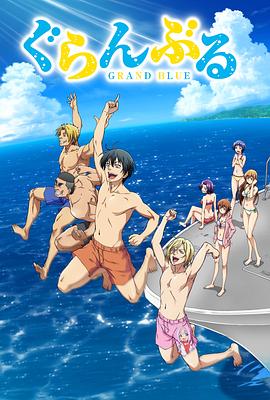 碧蓝之海 ぐらんぶる (2018) / GRAND BLUE / 蓝光动画片下载 / 夸克网盘分享