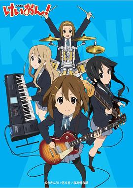 轻音少女 全集 けいおん! (2009-2011) / 轻音 / K-On! / 蓝光动画片下载 / 阿里云盘分享