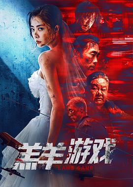 羔羊游戏 (2023) / 4K电影下载 / 夸克网盘分享