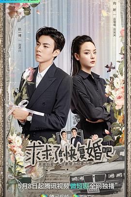 求求了，快复婚吧 (2023) / 4K电视剧下载 / 夸克网盘分享