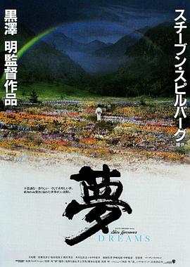 梦 夢 (1990) / 黑泽明之梦(台) / Dreams / 4K电影下载 / Dreams.1990.4K.HDR.2160p.BDRemux Ita Jap x265-NAHOM