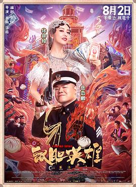 鼠胆英雄 (2019) / Coward Hero / 4K电影下载 / 夸克网盘分享 / [60帧率版本][高码版][国语配音+中文字幕].Coward.Hero.2019.2160p.HQ.WEB-DL.H265.60fps.DDP5.1