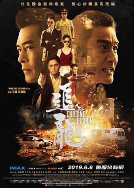 追龙Ⅱ 追龍2：賊王 (2019) / 追龙2 / 追龙2：追缉大富豪 / 追龙II：贼王 / 贼王 / Chasing the Dragon Ⅱ / Chasing the Dragon Ⅱ: Master of Ransom / Chasing the Dragon 2: Wild Wild Bunch / Master of Ransom / 4K电影下载 / 夸克网盘分享 / [60帧率版本][高码版]