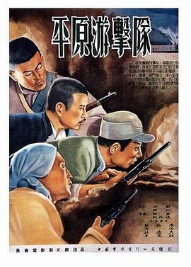 平原游击队 (1955) / Guerrillas on the Plain / 4K电影下载 / 夸克网盘分享 / Guerrillas.on.the.Plain.1955.2160p.WEB-DL.H265.AAC