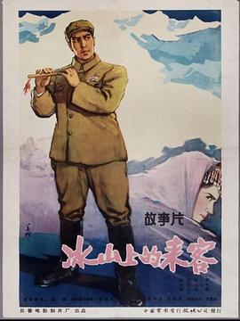 冰山上的来客 (1963) / Visitors On The Icy Mountain / 4K电影下载 / 夸克网盘分享 / Visitors.on.the.Icy.Mountain.1963.2160p.WEB-DL.H265.HDR.AAC