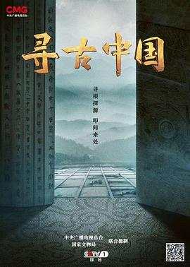 寻古中国 (2023) / 4K纪录片下载 / 夸克网盘分享 / Xun.Gu.Zhong.Guo.S01.2023.2160p.UHD.TV.H264.AAC