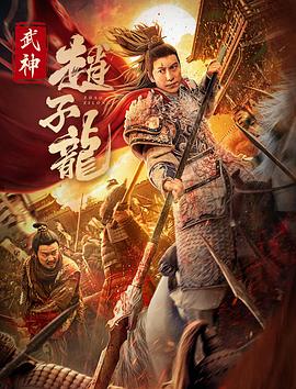 武神赵子龙 (2023) / 4K电影下载 / 夸克网盘分享