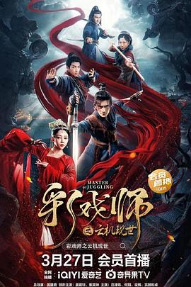 彩戏师之云机现世 (2023) / Master of Juggling / 4K电影下载 / 夸克网盘分享