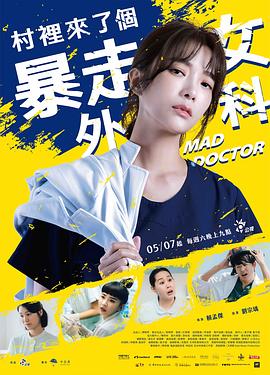 村里来了个暴走女外科 村裡來了個暴走女外科 (2022) / Mad Doctor / 4K电影下载 / 夸克网盘分享