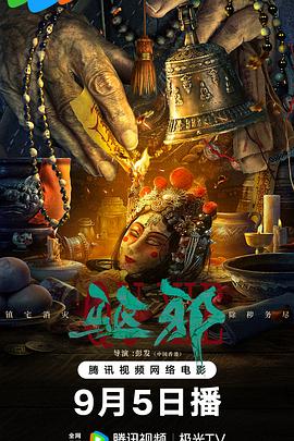 驱邪 (2023) / 4K电影下载 / 夸克网盘分享