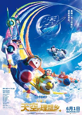 哆啦A梦：大雄与天空的理想乡 映画ドラえもん のび太と空の理想郷 (2023) / Doraemon the Movie: Nobita's Sky Utopia / 4K动画片下载 / 夸克网盘分享 / 2160P.UHD.60FPS