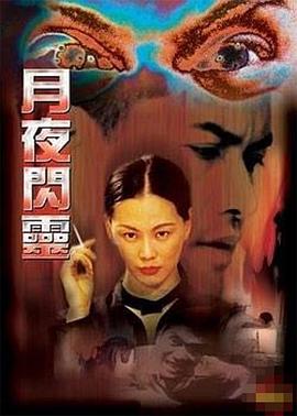 月夜闪灵 (2007) / Accusation Of The Wall / 白牆之控訴 / 白墙的控诉 / 4K电影下载 / 夸克网盘分享