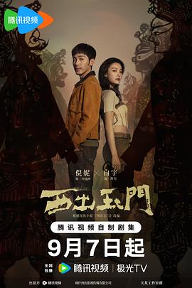 西出玉门 (2023) / West Out of the Yumen / 4K电视剧下载 / 阿里云盘分享