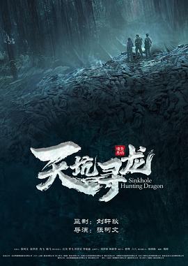 天坑寻龙 (2023) / 4K电影下载 / 夸克网盘分享