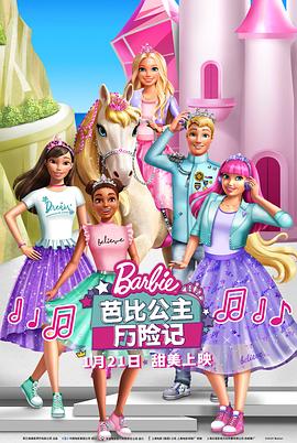 芭比公主历险记 Barbie Princess Adventure (2020) / 4K动画片下载 / 夸克网盘分享 / Barbie.Princess.Adventure.2020.2160p.HQ.WEB-DL.H265.AAC.2Audio