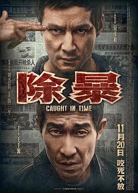 除暴 (2020) / 限期破案 / Caught in Time / Caught on Time / A Penny / 4K电影下载 / 夸克网盘分享 / Caught.in.Time.2020.2160p.HQ.WEB-DL.H265.DDP5.1.Atmos.2Audio