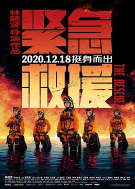 紧急救援 (2020) / The Rescue / 4K电影下载 / The.Rescue.2020.2160p.HQ.WEB-DL.H265.60fps.DDP5.1 / 夸克网盘分享