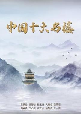 中国十大名楼 (2023) / 4K纪录片下载 / Top.Ten.Famous.Buildings.In.China.S01.2023.2160p.WEB-DL.H265.AAC / 夸克网盘分享