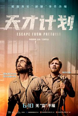 天才计划 Escape from Pretoria (2020) / 逃离比勒陀利亚 / 钥命监狱(台) / 4K电影下载站 / [60帧率版本][高码版][国英多音轨+中文字幕].Escape.from.Pretoria.2020.2160p.HQ.WEB-DL.H265.60fps.AAC.2Audio / 夸克网盘分享