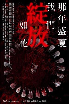 那年盛夏 我们绽放如花 那年盛夏 我們綻放如花 (2023) / Left On Read / 4K电视剧下载 / 阿里云盘分享