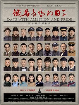 铁马豪情的日子 (2023) / 北京以南 / 长辛店 / 4K电视剧下载 / 阿里云盘分享