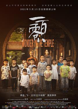 一百零八 (2019) / Wonder In The Temple / Wonder.In.The.Temple.2021.2160p.WEB-DL.H265.HDR.DDP5.1 / 夸克网盘资源