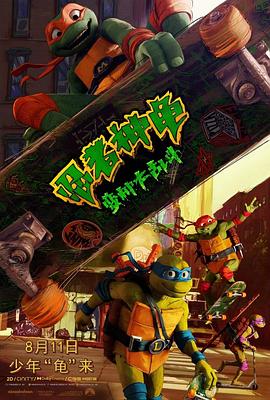 忍者神龟：变种大乱斗 Teenage Mutant Ninja Turtles: Mutant Mayhem (2023) / 忍者龟：变异危机(港) / 忍者龟：变种大乱斗(台) / 新忍者神龟 / 忍者神龟重启版 / Teenage.Mutant.Ninja.Turtles.Mutant.Mayhem.2023.HDR.2160p.WEB.H265