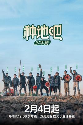 种地吧 (2023) / 种地吧·少年篇 / 夸克网盘资源