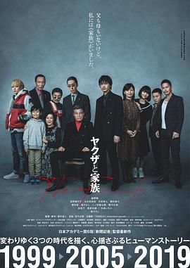 黑道与家族 ヤクザと家族 (2020) / 家族极道物语(台) / 黑社会与家族 / Yakuza and the Family / The Family / [60帧率版本][高码版][中文字幕].A.Family.2021.2160p.HQ.WEB-DL.H265.60fps.AAC / 夸克网盘资源