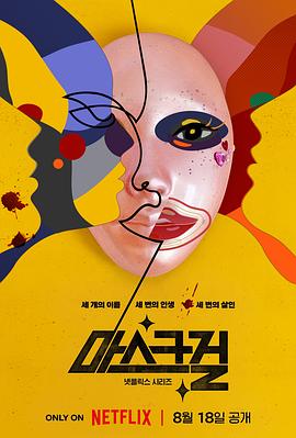 假面女郎 마스크걸 (2023) / Mask Girl / 面具女孩 / 夸克网盘资源