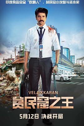 贫民窟之王 Velaikkaran (2017) / 贫民窟的普通员工 / 良心的救赎 / Velaikkaran.2017.2160p.WEB-DL.H265.HDR.DDP5.1.2Audio[国语中字] / 夸克网盘资源