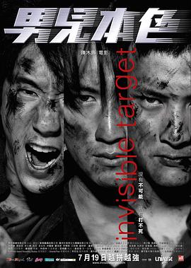 男儿本色 男兒本色 (2007) / Invisible Target / Invisible.Target.2007.2160p.WEB-DL.H265.HDR.DDP5.1.2Audio / 夸克网盘资源