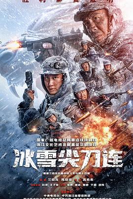 冰雪尖刀连 (2023) / 冬与狮 / 阿里云盘资源