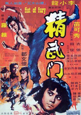 精武门 精武門 (1972) / Fist of Fury / Fist.Of.Fury.1972.4K.HDR.DV.2160p.BDRip Ita Eng Chi x265-NAHOM